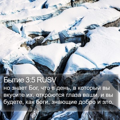 Бытие 3:5 RUSV Bible Verse Image