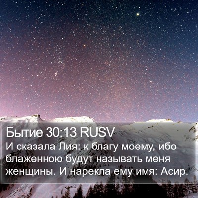 Бытие 30:13 RUSV Bible Verse Image