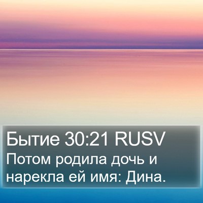 Бытие 30:21 RUSV Bible Verse Image