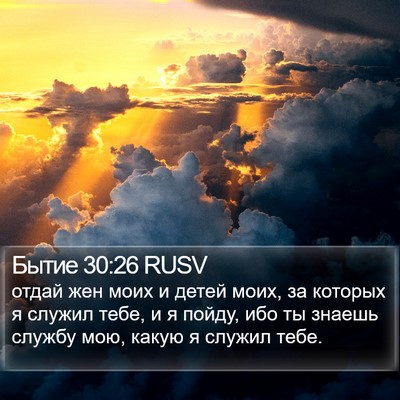 Бытие 30:26 RUSV Bible Verse Image