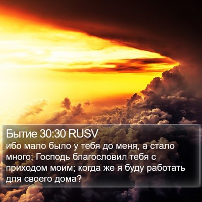 Бытие 30:30 RUSV Bible Verse Image