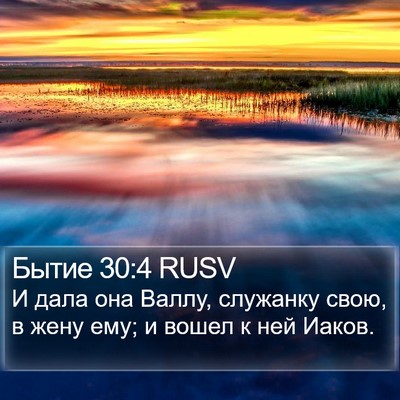 Бытие 30:4 RUSV Bible Verse Image