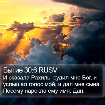 Бытие 30:6 RUSV Bible Verse Image