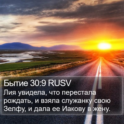 Бытие 30:9 RUSV Bible Verse Image