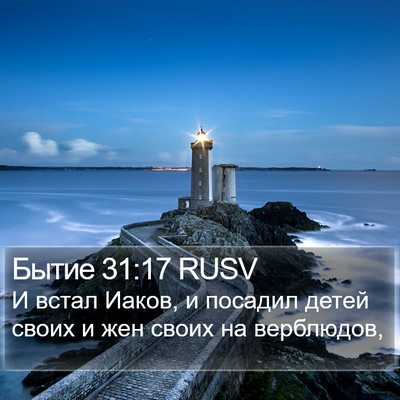 Бытие 31:17 RUSV Bible Verse Image