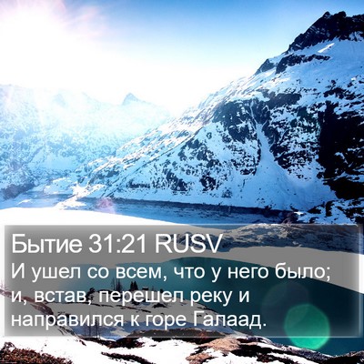 Бытие 31:21 RUSV Bible Verse Image