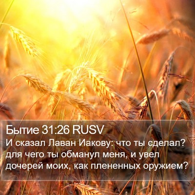 Бытие 31:26 RUSV Bible Verse Image