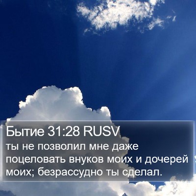 Бытие 31:28 RUSV Bible Verse Image