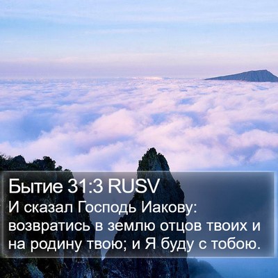 Бытие 31:3 RUSV Bible Verse Image