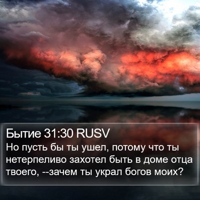 Бытие 31:30 RUSV Bible Verse Image