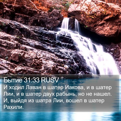 Бытие 31:33 RUSV Bible Verse Image