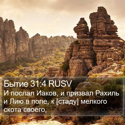 Бытие 31:4 RUSV Bible Verse Image