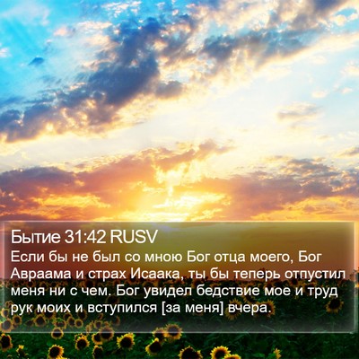 Бытие 31:42 RUSV Bible Verse Image