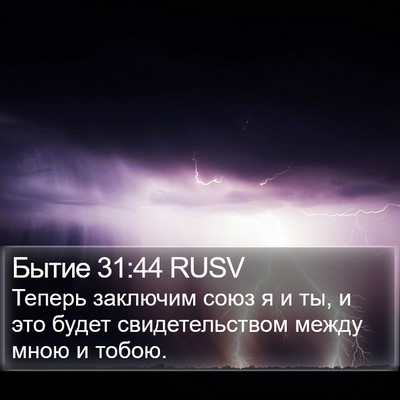 Бытие 31:44 RUSV Bible Verse Image