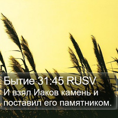 Бытие 31:45 RUSV Bible Verse Image
