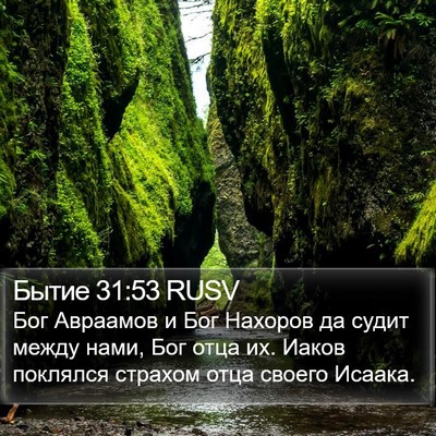 Бытие 31:53 RUSV Bible Verse Image
