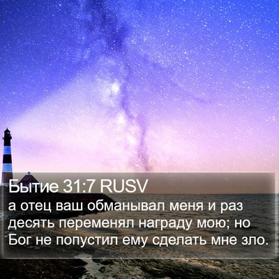 Бытие 31:7 RUSV Bible Verse Image