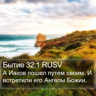 Бытие 32:1 RUSV Bible Verse Image