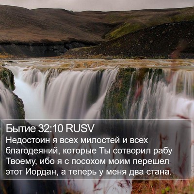 Бытие 32:10 RUSV Bible Verse Image