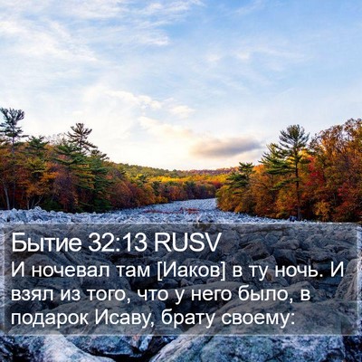 Бытие 32:13 RUSV Bible Verse Image