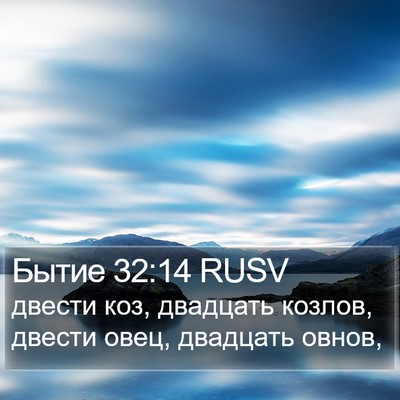 Бытие 32:14 RUSV Bible Verse Image