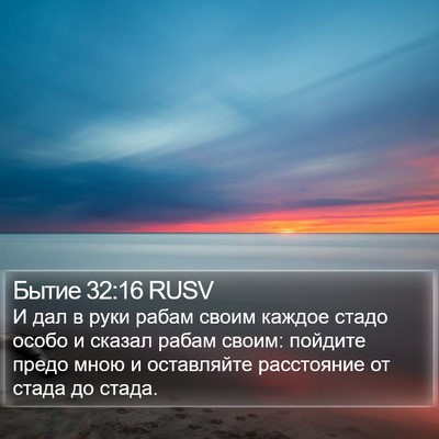 Бытие 32:16 RUSV Bible Verse Image
