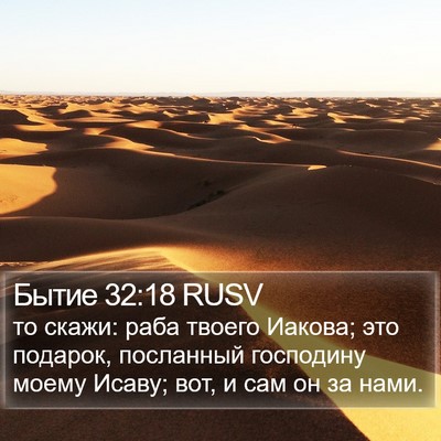 Бытие 32:18 RUSV Bible Verse Image