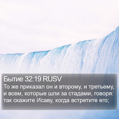 Бытие 32:19 RUSV Bible Verse Image