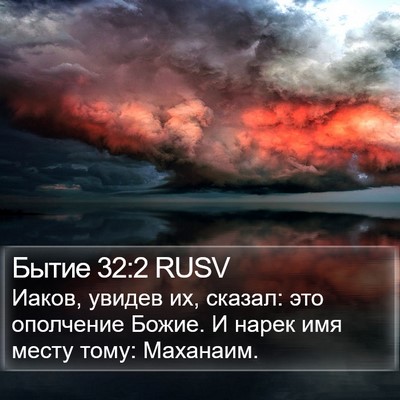 Бытие 32:2 RUSV Bible Verse Image
