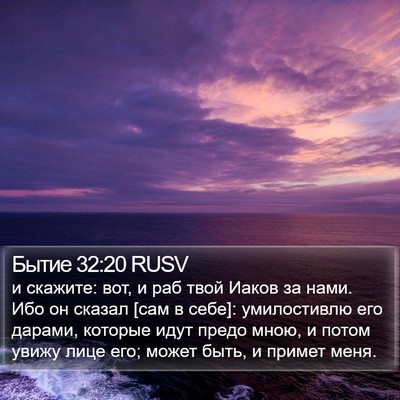 Бытие 32:20 RUSV Bible Verse Image