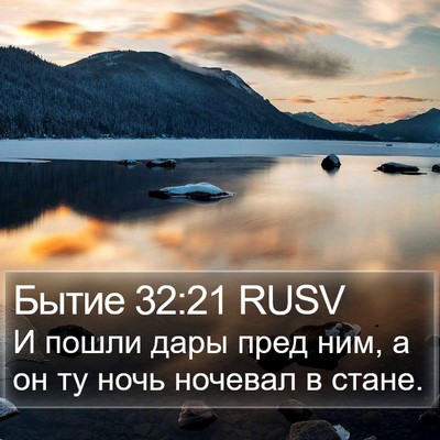 Бытие 32:21 RUSV Bible Verse Image
