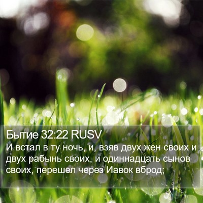 Бытие 32:22 RUSV Bible Verse Image