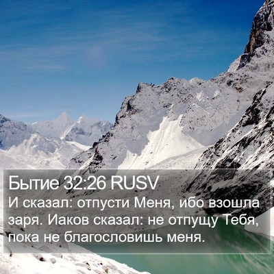 Бытие 32:26 RUSV Bible Verse Image