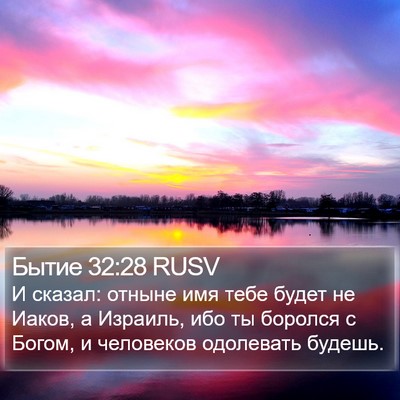 Бытие 32:28 RUSV Bible Verse Image