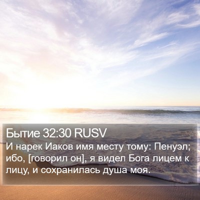 Бытие 32:30 RUSV Bible Verse Image