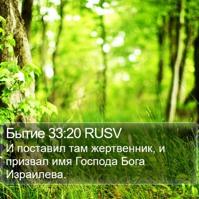 Бытие 33:20 RUSV Bible Verse Image