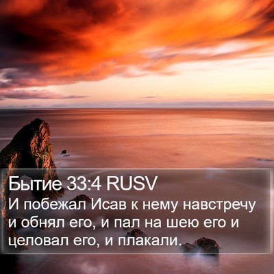 Бытие 33:4 RUSV Bible Verse Image