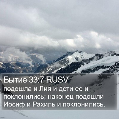 Бытие 33:7 RUSV Bible Verse Image