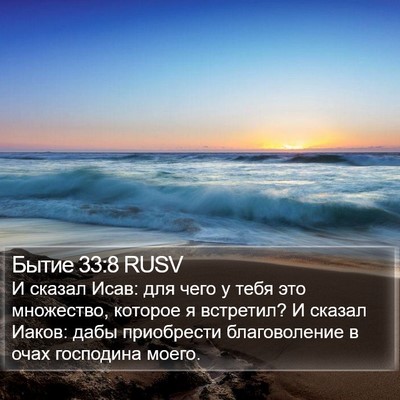 Бытие 33:8 RUSV Bible Verse Image