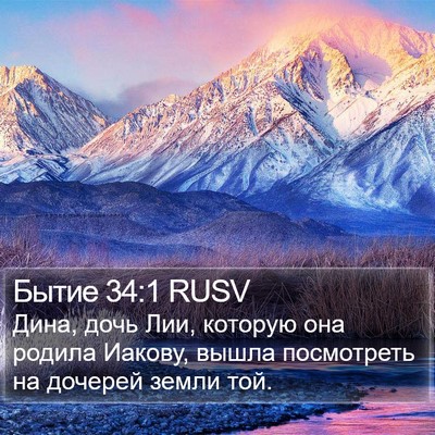 Бытие 34:1 RUSV Bible Verse Image