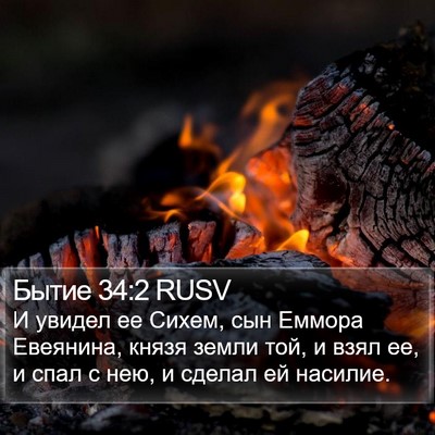 Бытие 34:2 RUSV Bible Verse Image