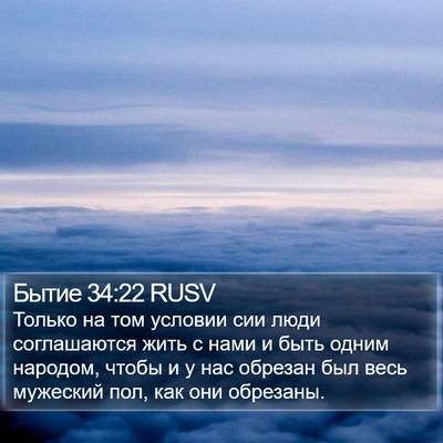 Бытие 34:22 RUSV Bible Verse Image