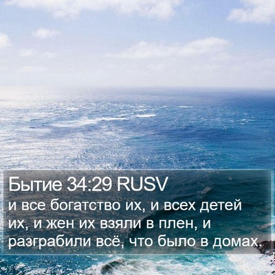 Бытие 34:29 RUSV Bible Verse Image
