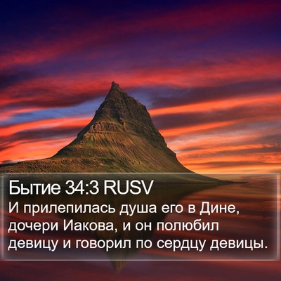 Бытие 34:3 RUSV Bible Verse Image