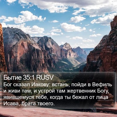 Бытие 35:1 RUSV Bible Verse Image