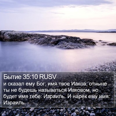 Бытие 35:10 RUSV Bible Verse Image