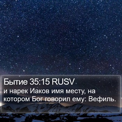 Бытие 35:15 RUSV Bible Verse Image