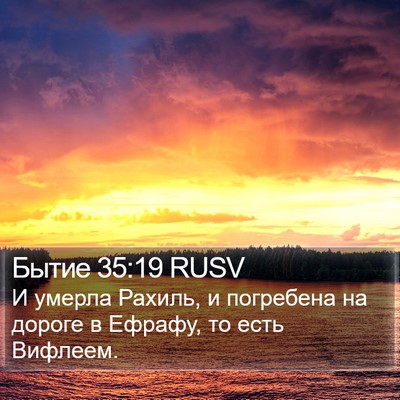 Бытие 35:19 RUSV Bible Verse Image