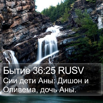 Бытие 36:25 RUSV Bible Verse Image