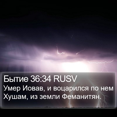 Бытие 36:34 RUSV Bible Verse Image